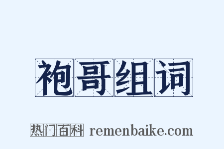 袍哥组词是什么意思的图片